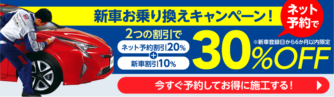 新車割引ネットから予約で30％OFF！