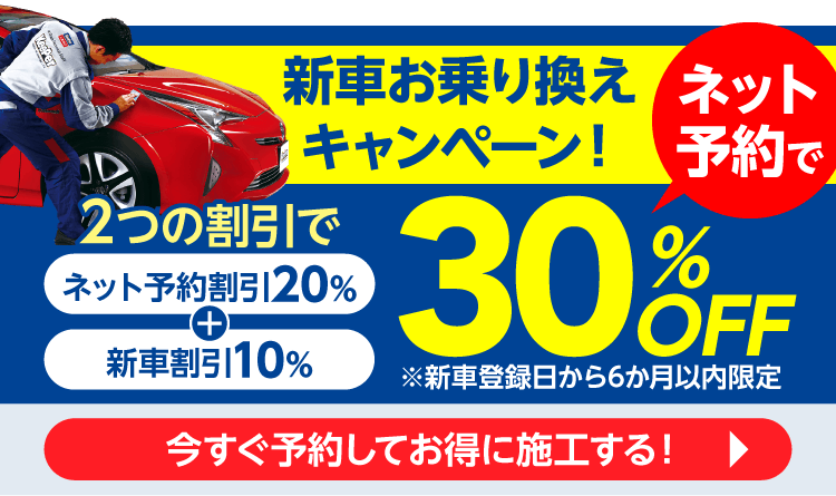 新車割引ネットから予約で30％OFF！