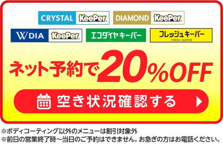 ネット予約でキーパーコーティング全コース割引適用