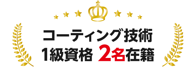 コーティング技術1級資格 2名在籍
